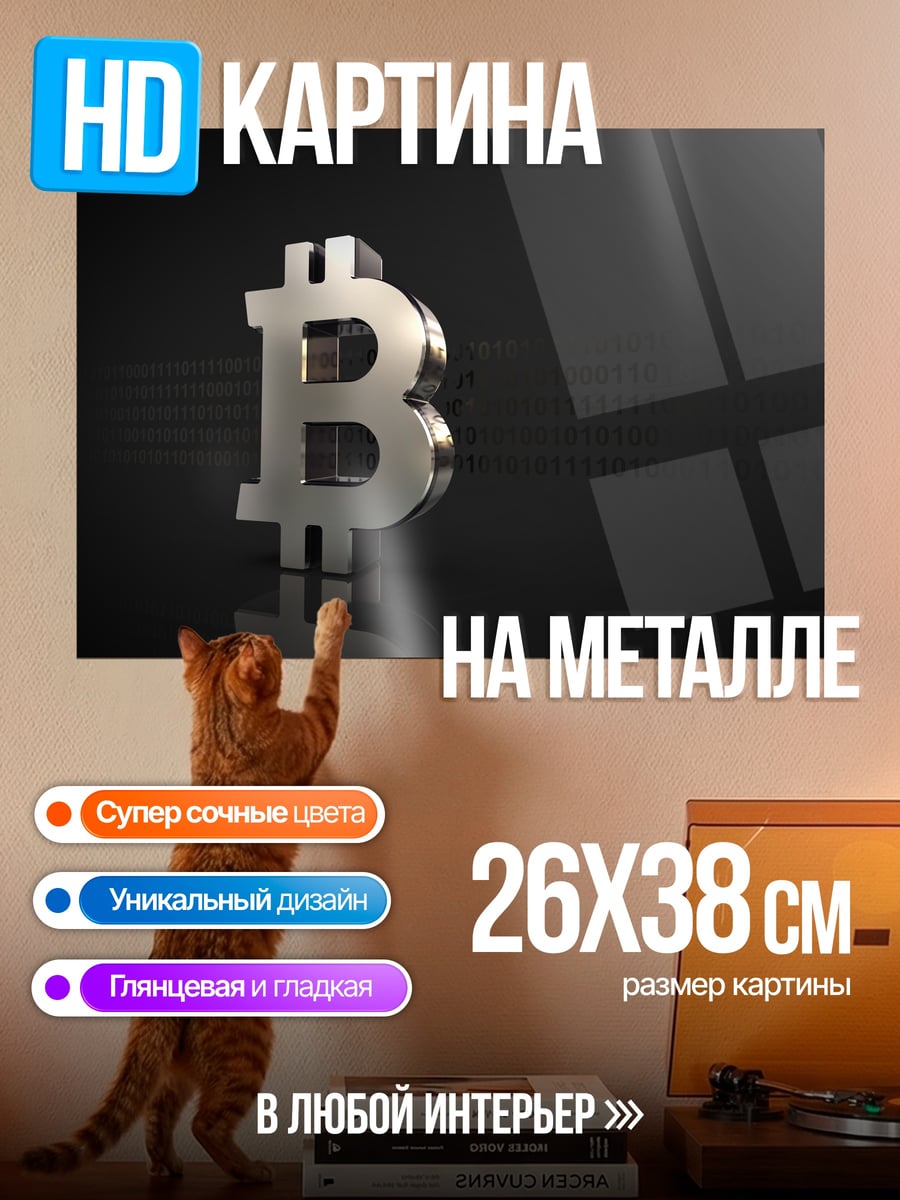Картина на металле Символ Биткоина