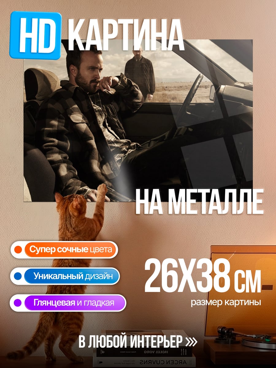 Картина на металле Во все тяжкие