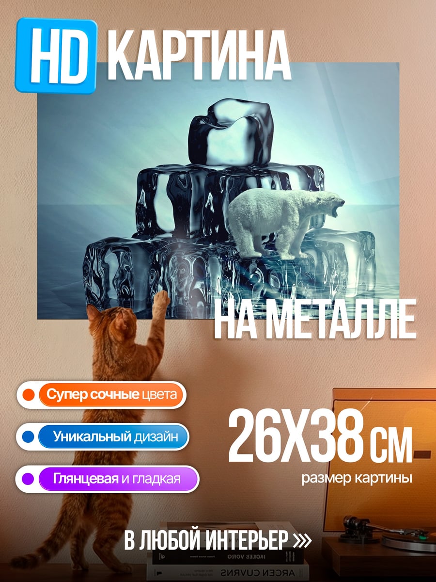 Картина на металле Белый медведь на льдине