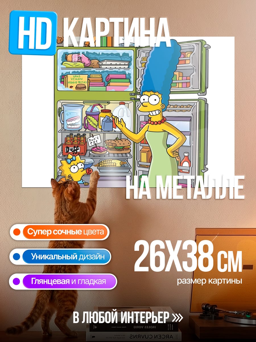 Картина на металле Мардж Симпсон у холодильника