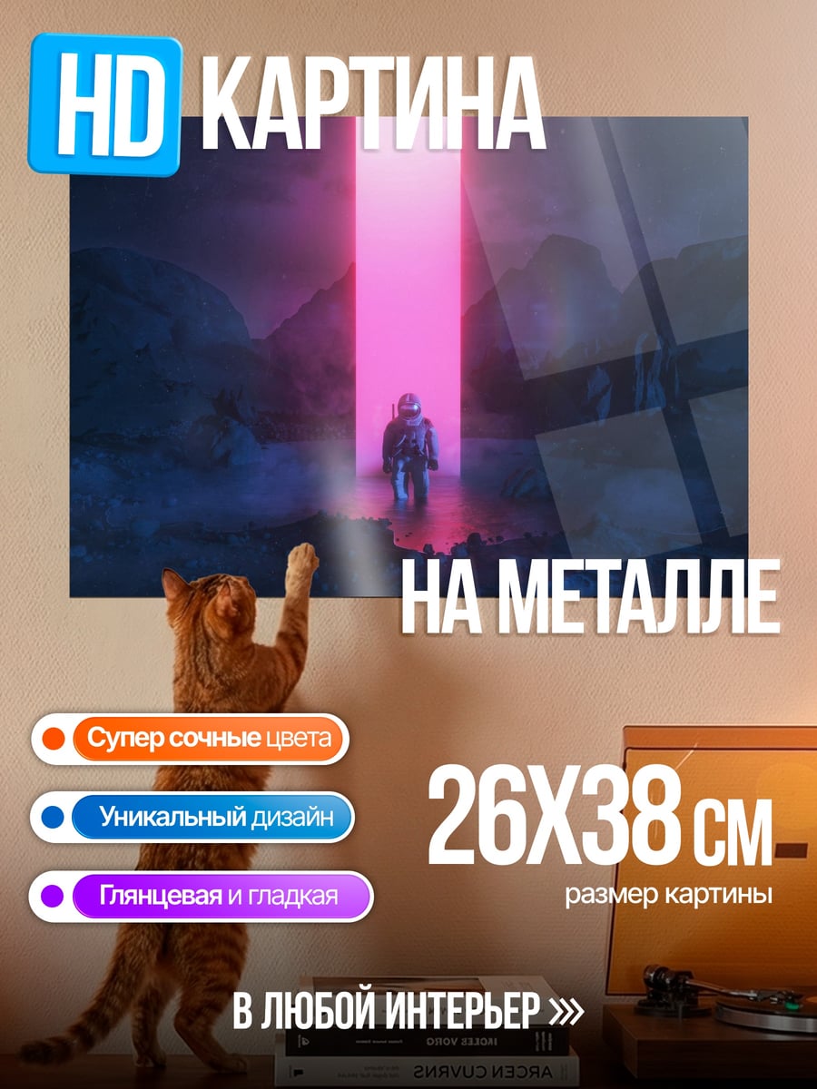 Картина на металле Астронавт у портала