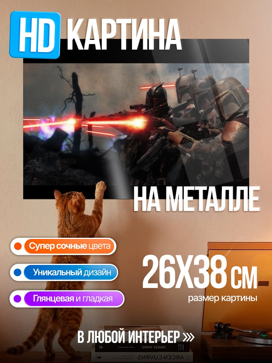 Картина на металле Мандалорцы в бою
