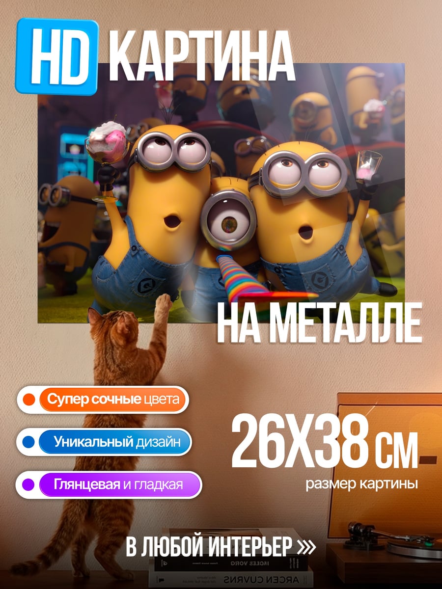 Картина на металле Миньоны веселятся вместе