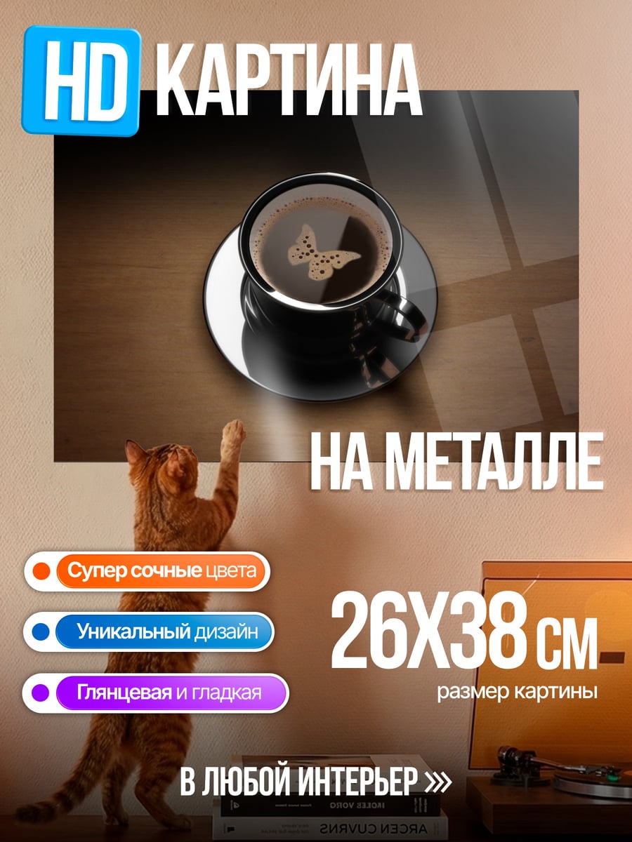 Картина на металле Кофе с бабочкой
