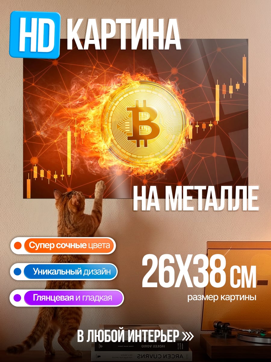 Картина на металле Биткоин в огне