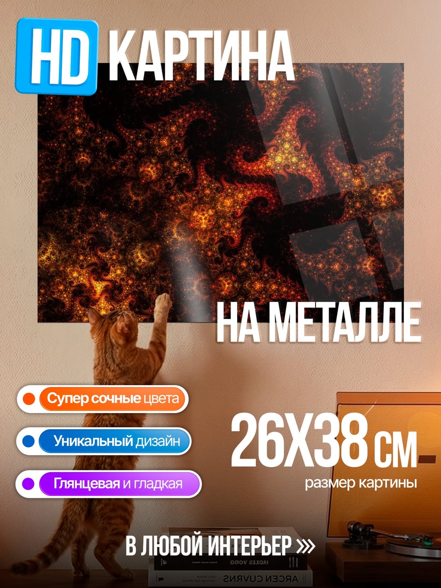 Картина на металле Огненный узор