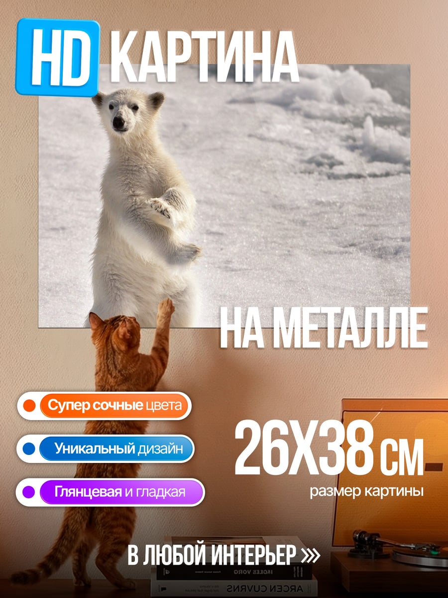 Картина на металле белый медведь