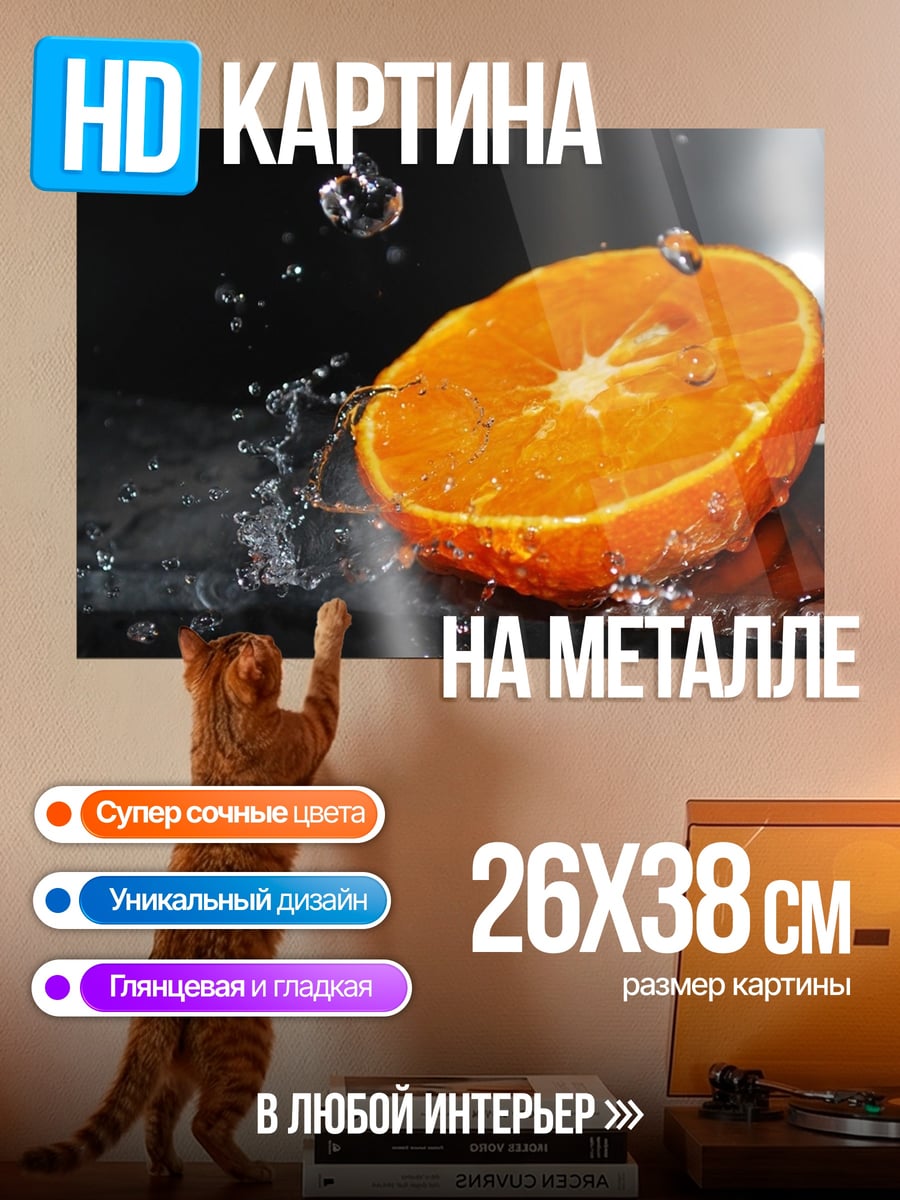 Картина на металле Апельсин под водой