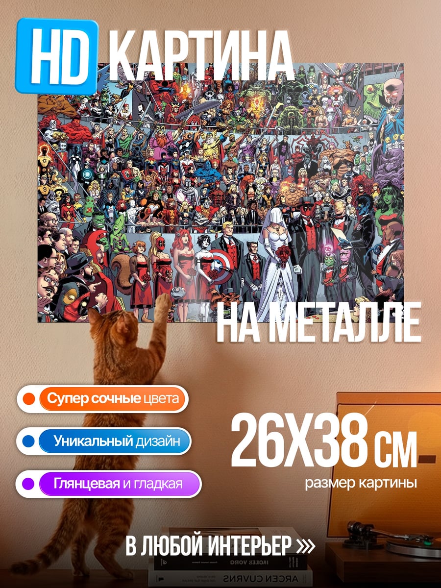 Картина на металле Свадьба супергероев