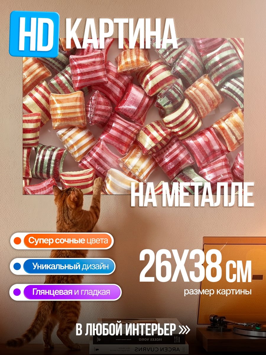 Картина на металле Леденцы в корзине