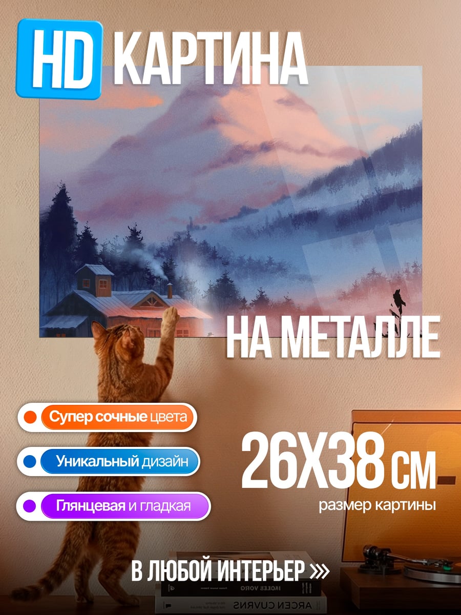 Картина на металле Домик в тумане