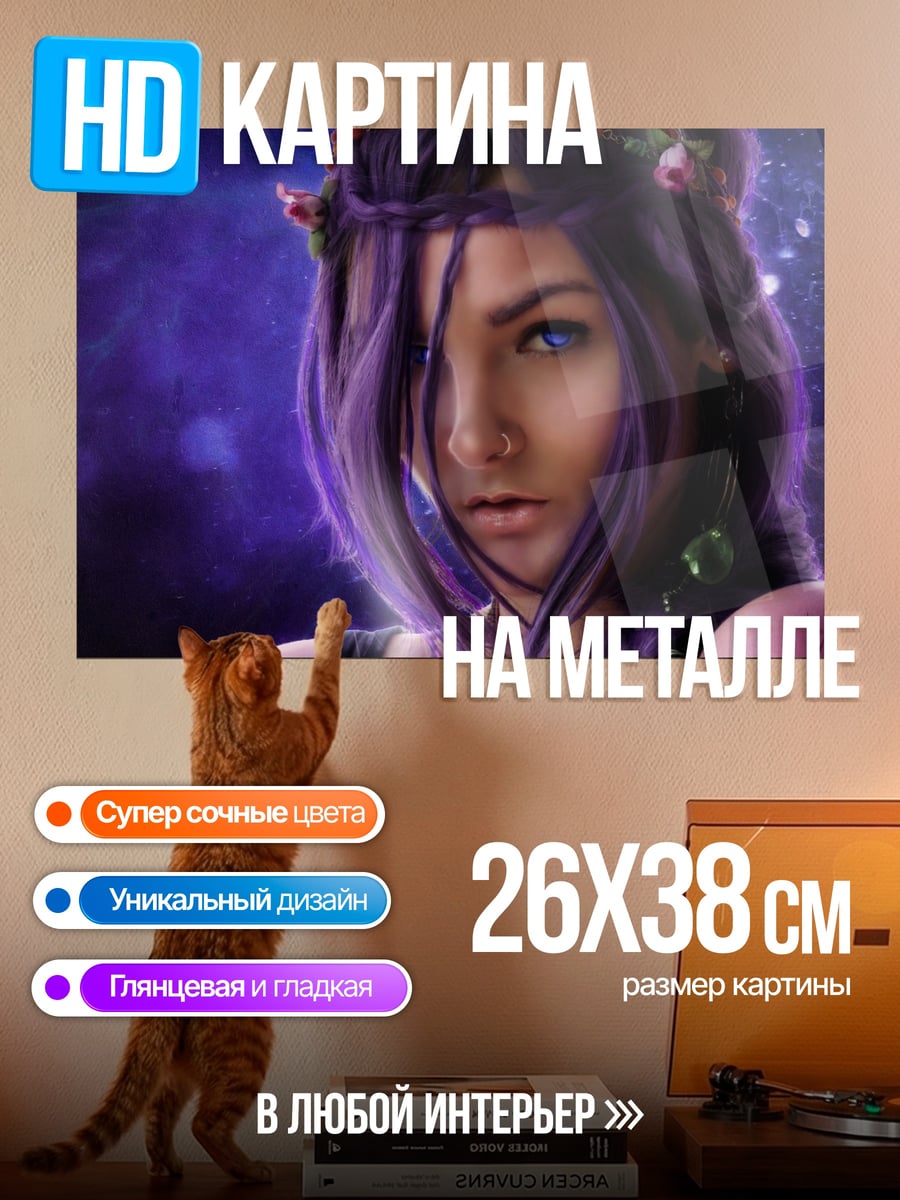 Картина на металле Фиолетовая девушка