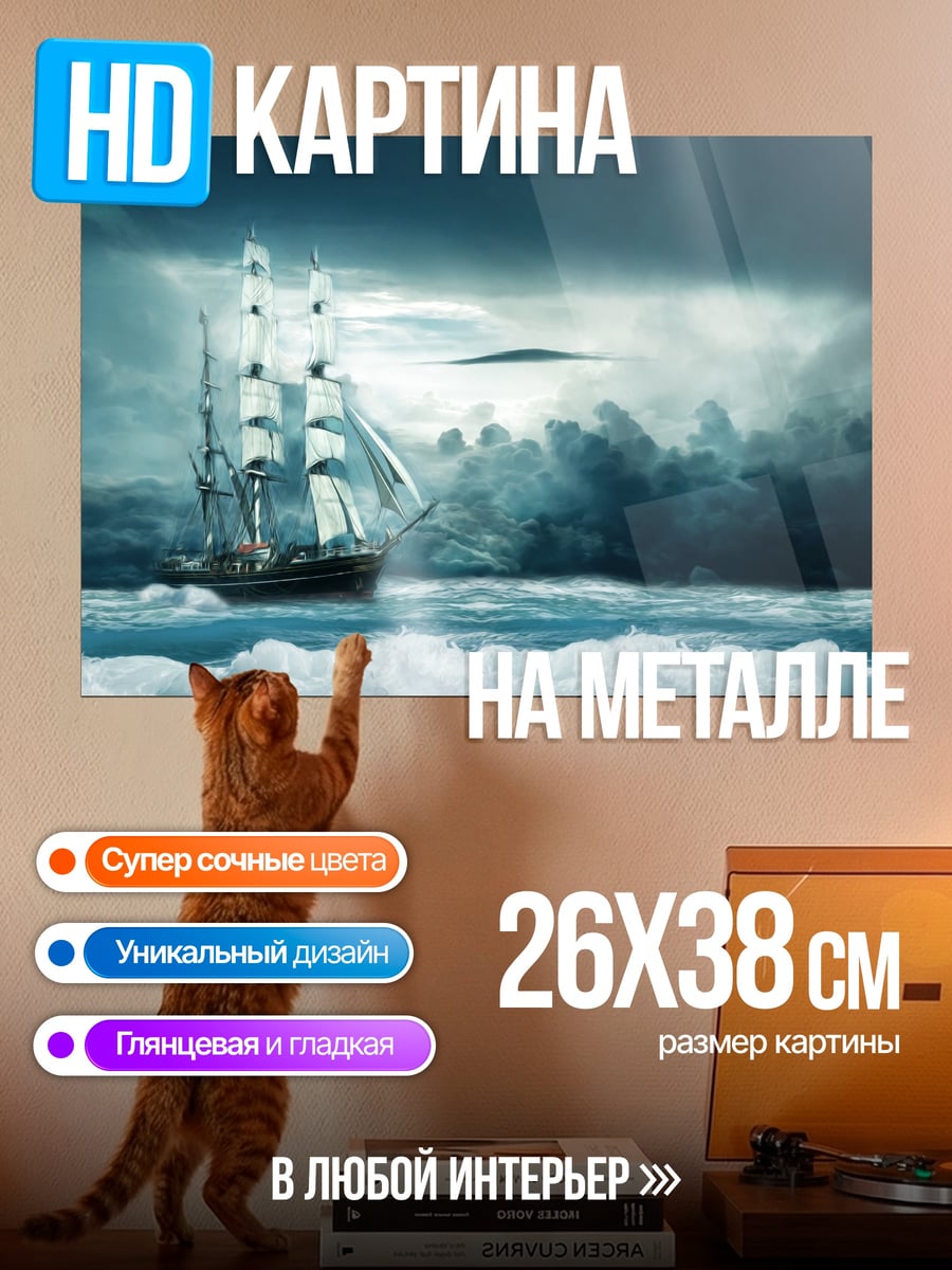 Картина на металле Корабль в шторме