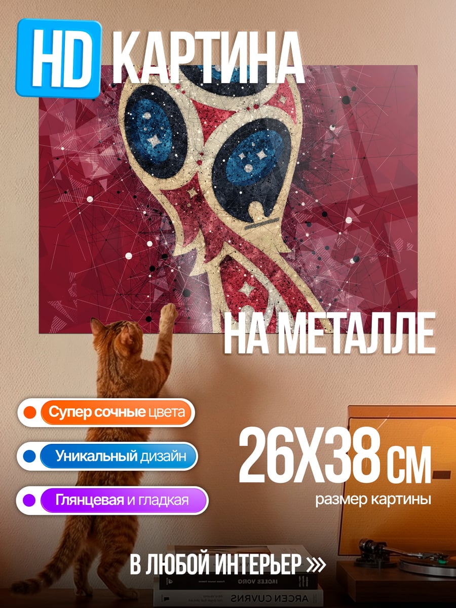 Картина на металле кубок чемпионата мира