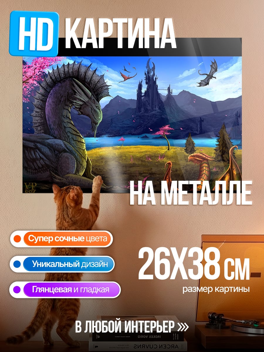 Картина на металле замок драконов