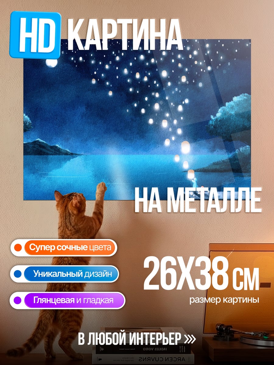 Картина на металле ночной пейзаж с фонариками