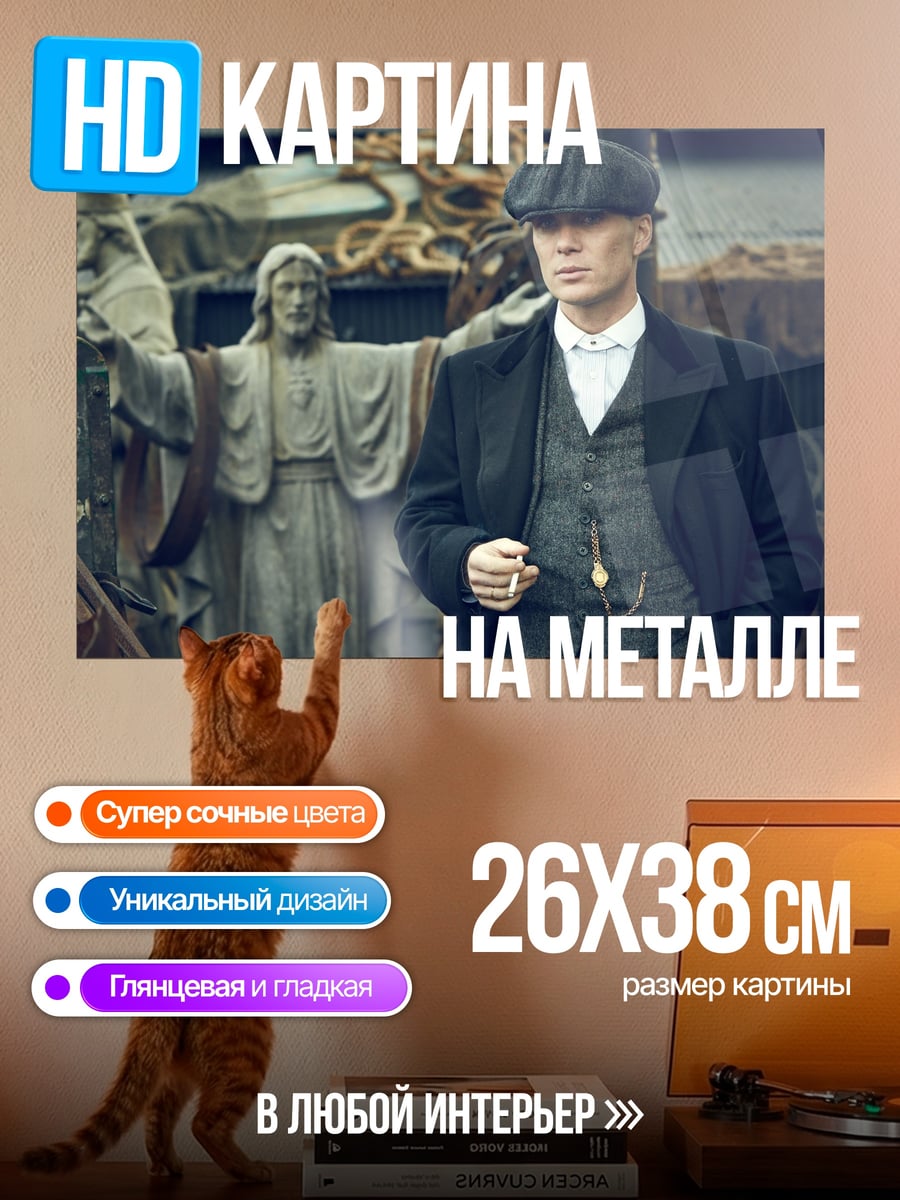 Картина на металле Томми Шелби