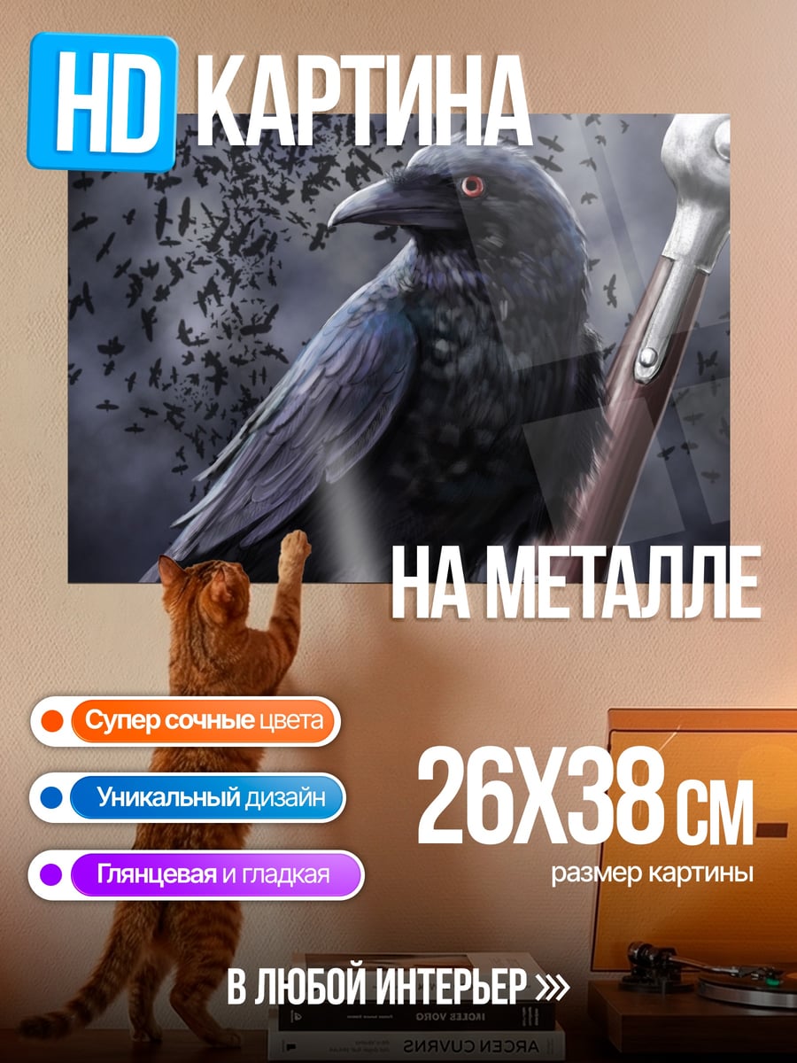Картина на металле ворон на посохе