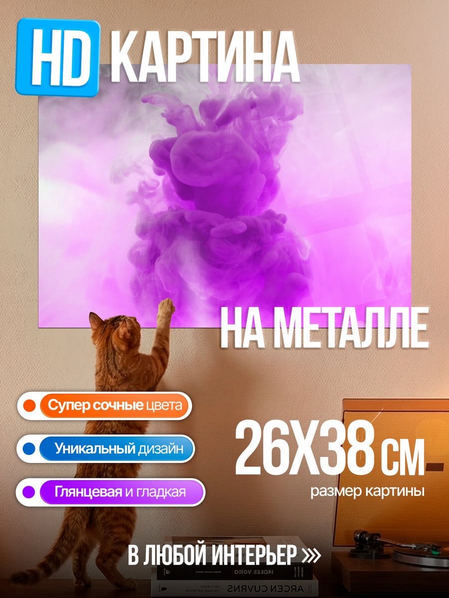 Картина на металле фиолетовый дым