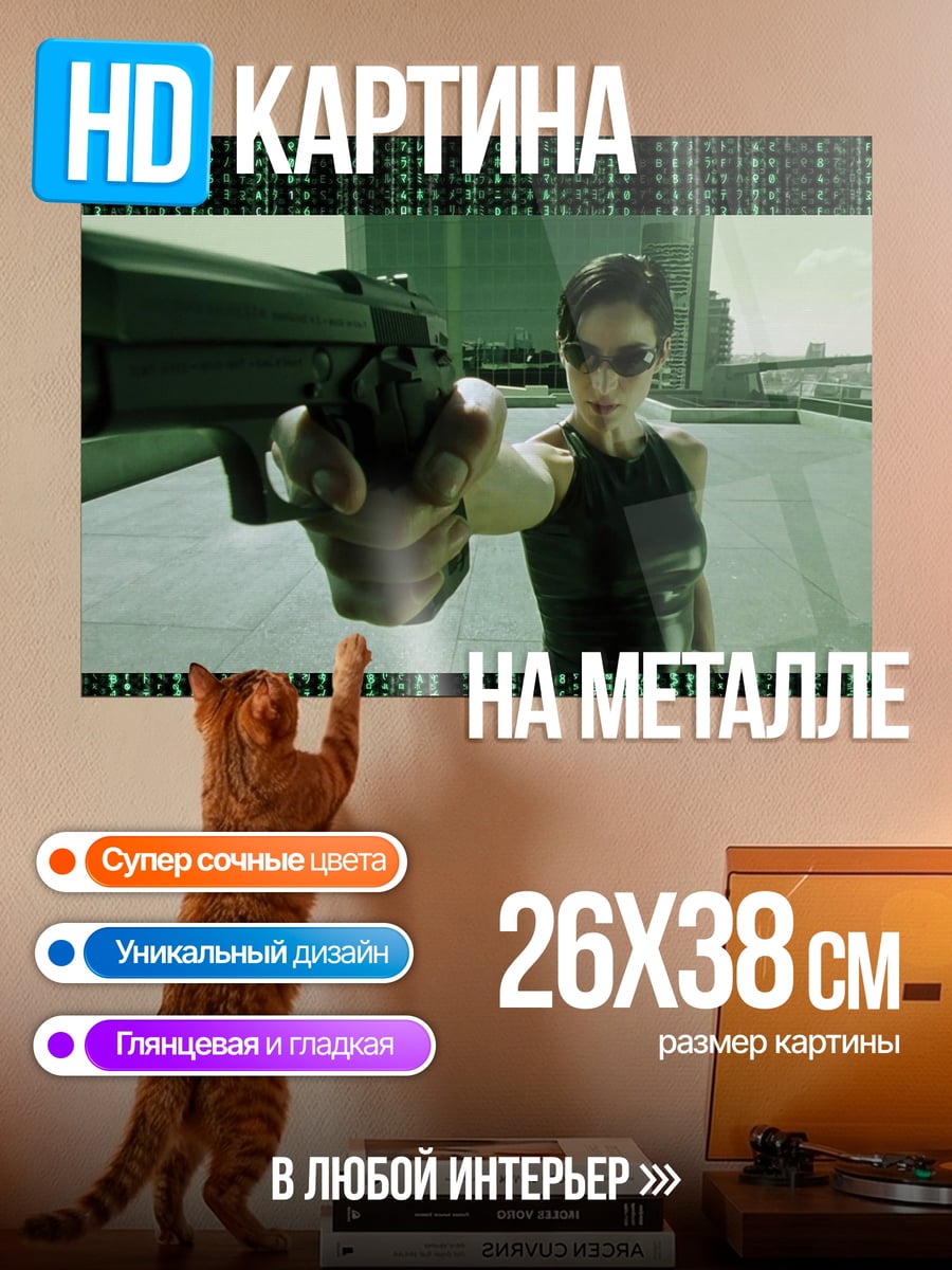 Картина на металле Тринити с пистолетом