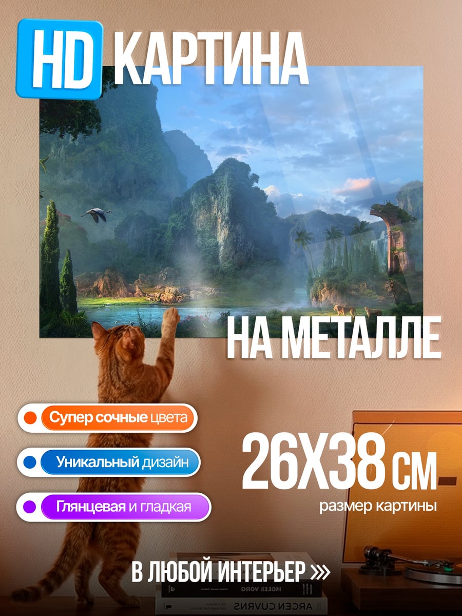 Картина на металле Затерянный мир джунглей