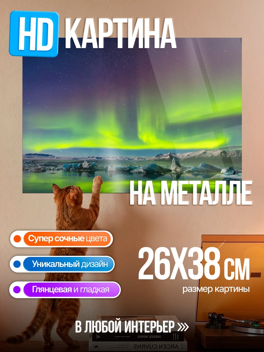 Картина на металле Северное сияние над озером