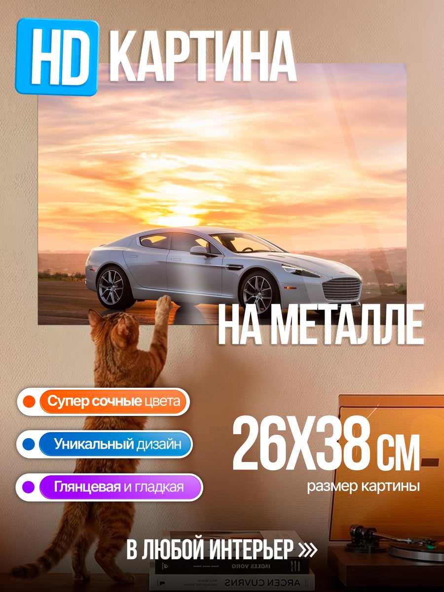 Картина на металле Белый спорткар Aston Martin