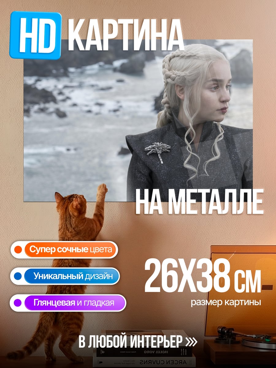 Картина на металле Дейенерис Бурерожденная