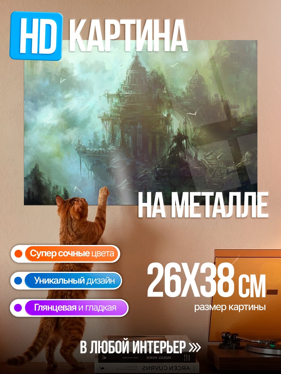 Картина на металле Затерянный город