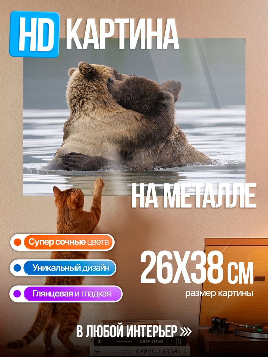 Картина на металле Медведица с медвежонком