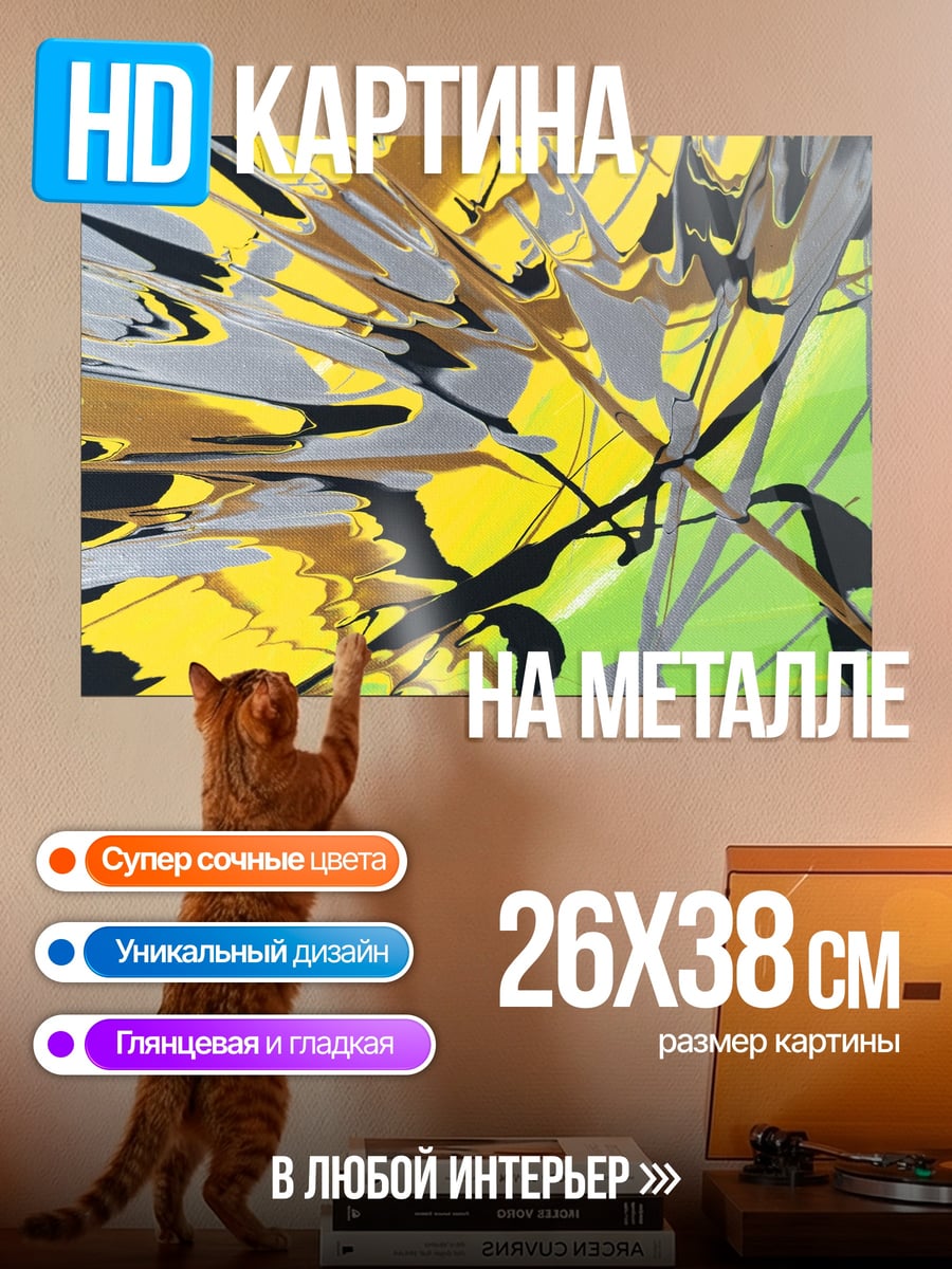 Картина на металле Абстрактные мазки краски
