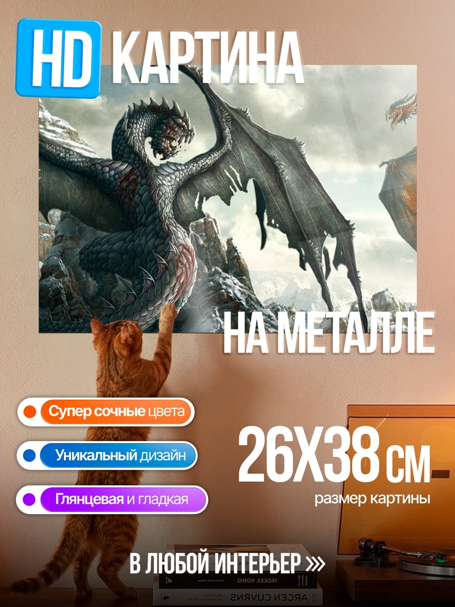 Картина на металле Драконы в горах