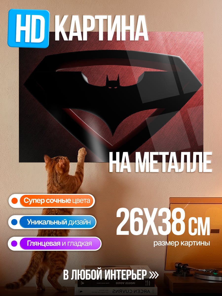 Картина на металле Бэтмен против Супермена
