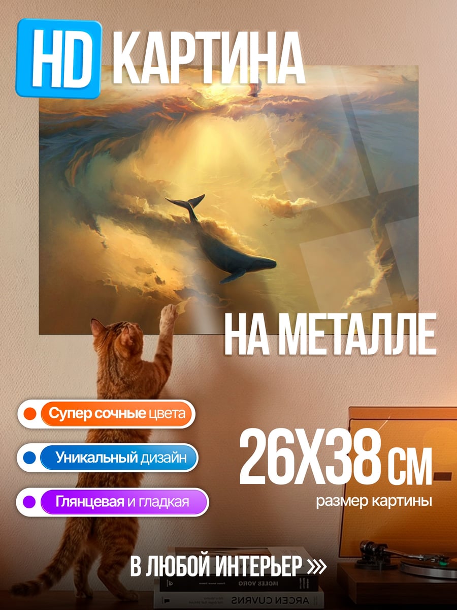 Картина на металле Кит в небе