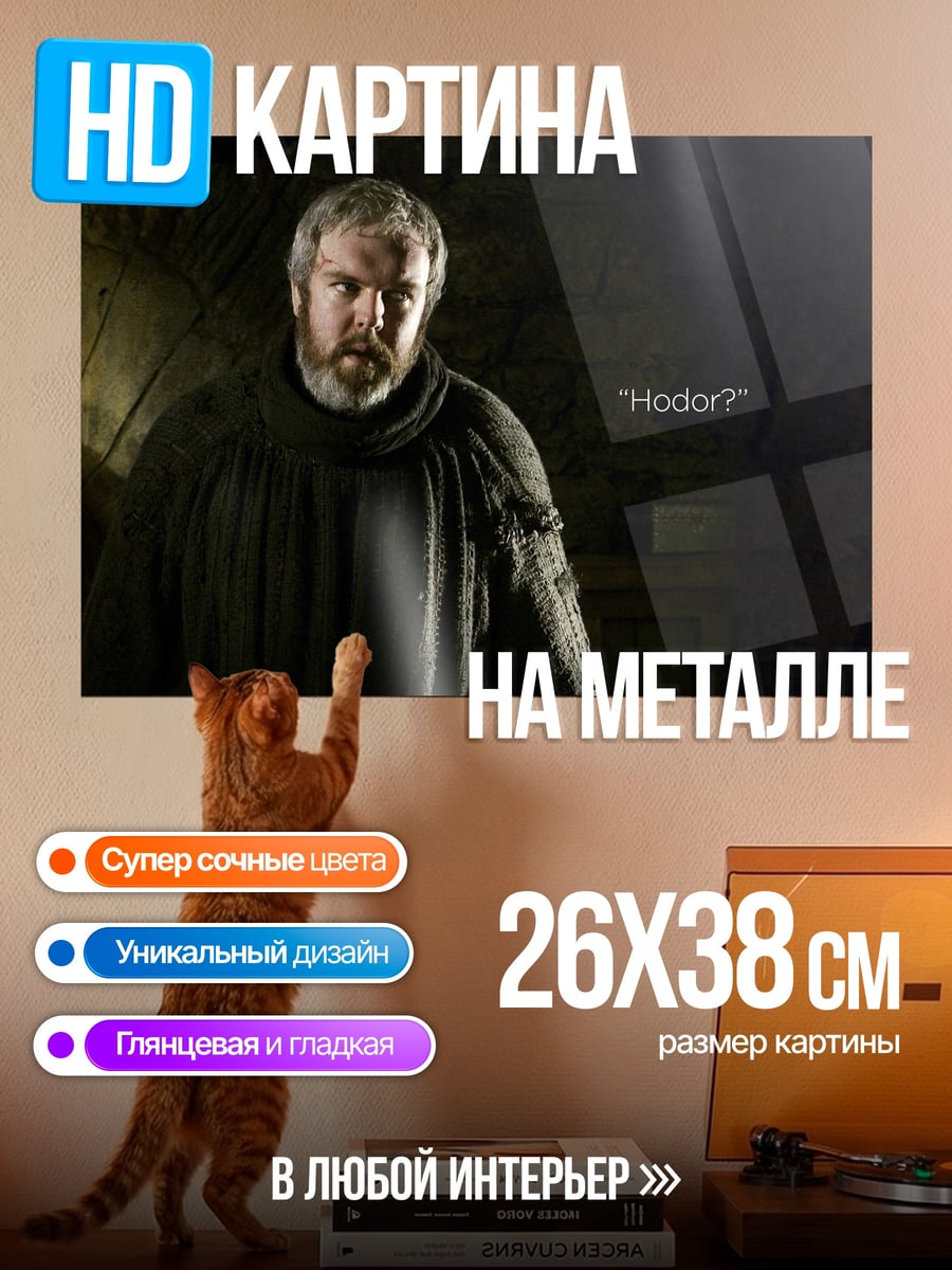 Картина на металле Ходор Игра Престолов