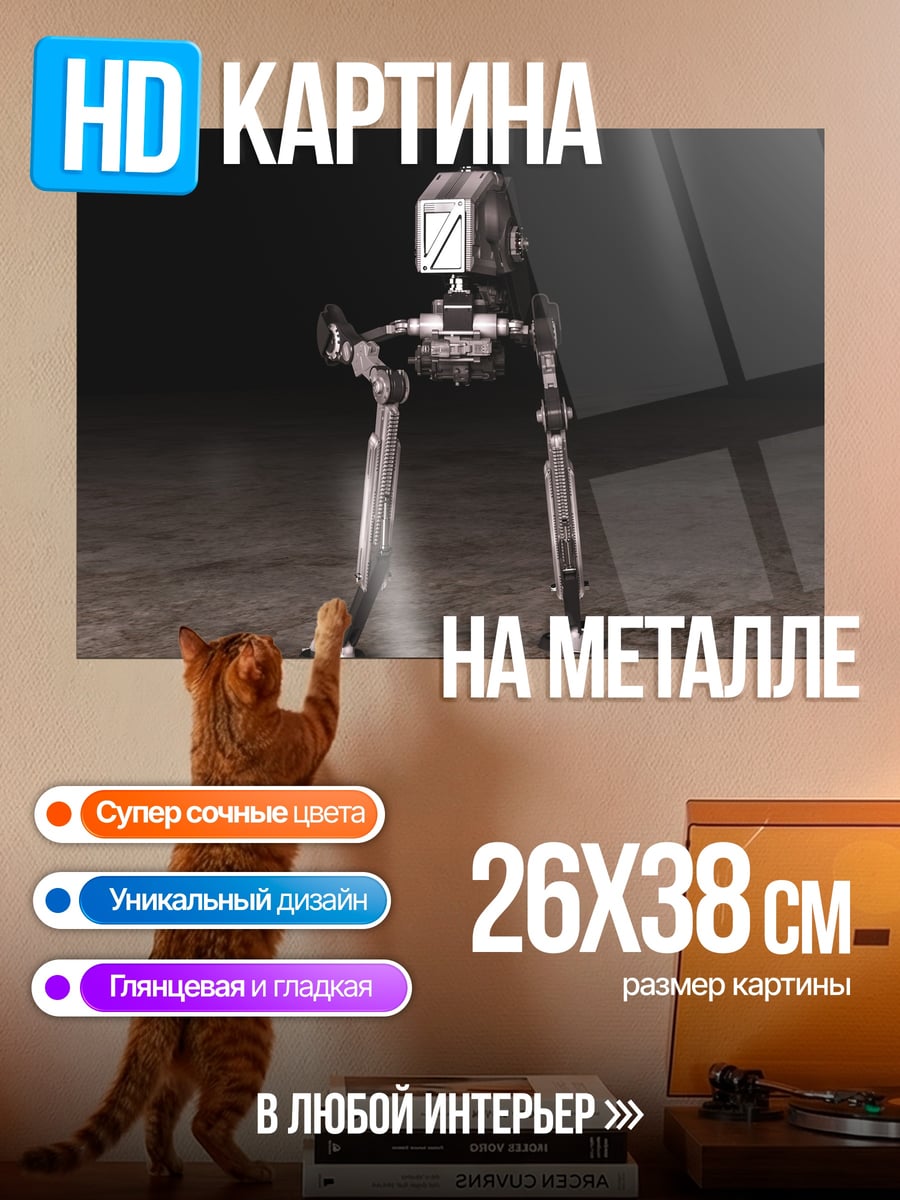 Картина на металле робот