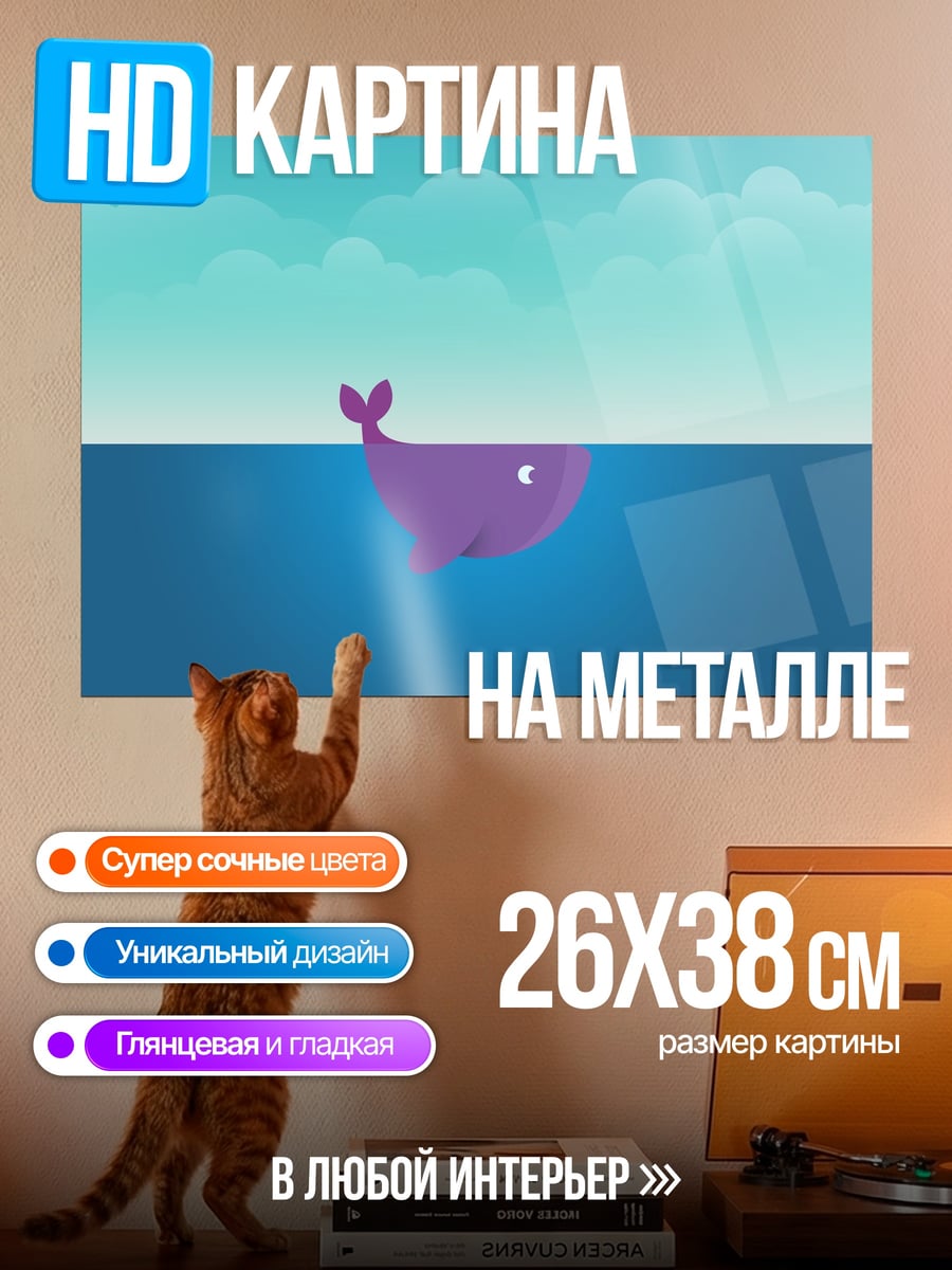 Картина на металле Фиолетовый кит