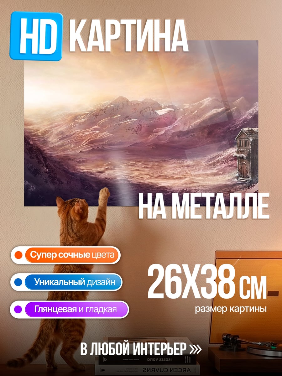 Картина на металле Заброшенный перевал
