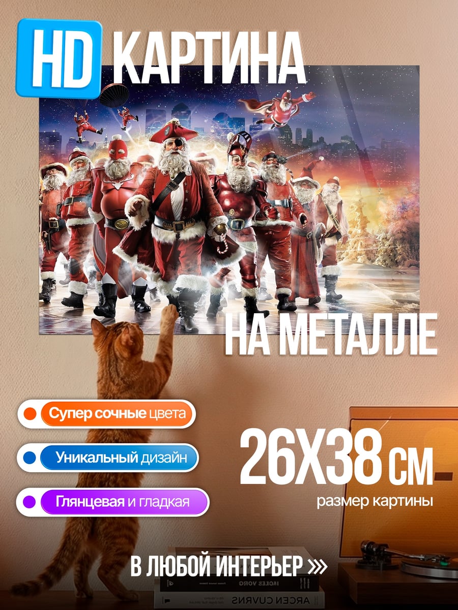 Картина на металле Отряд Санта Клаусов