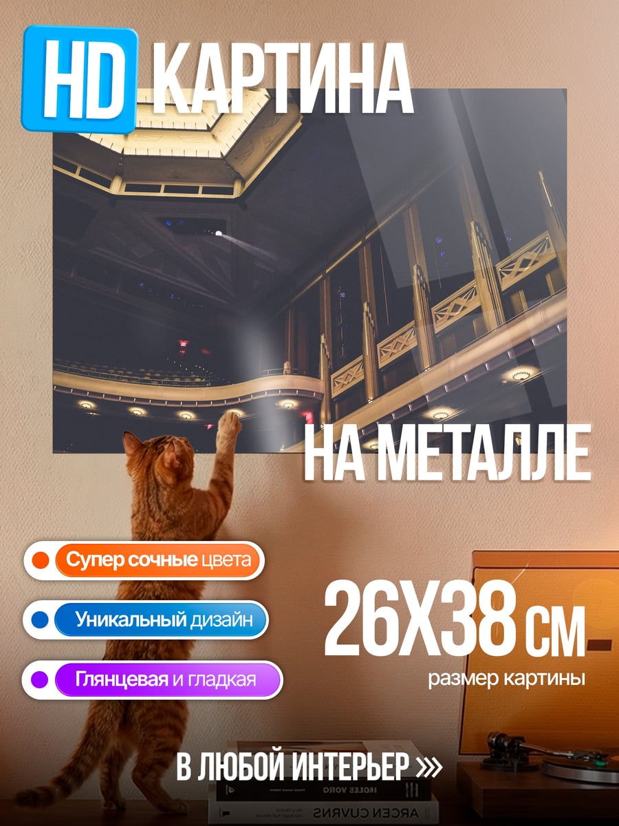 Картина на металле Интерьер театра