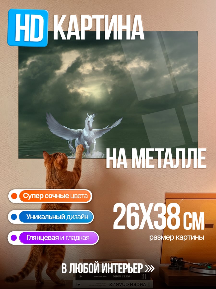 Картина на металле Пегас в воде