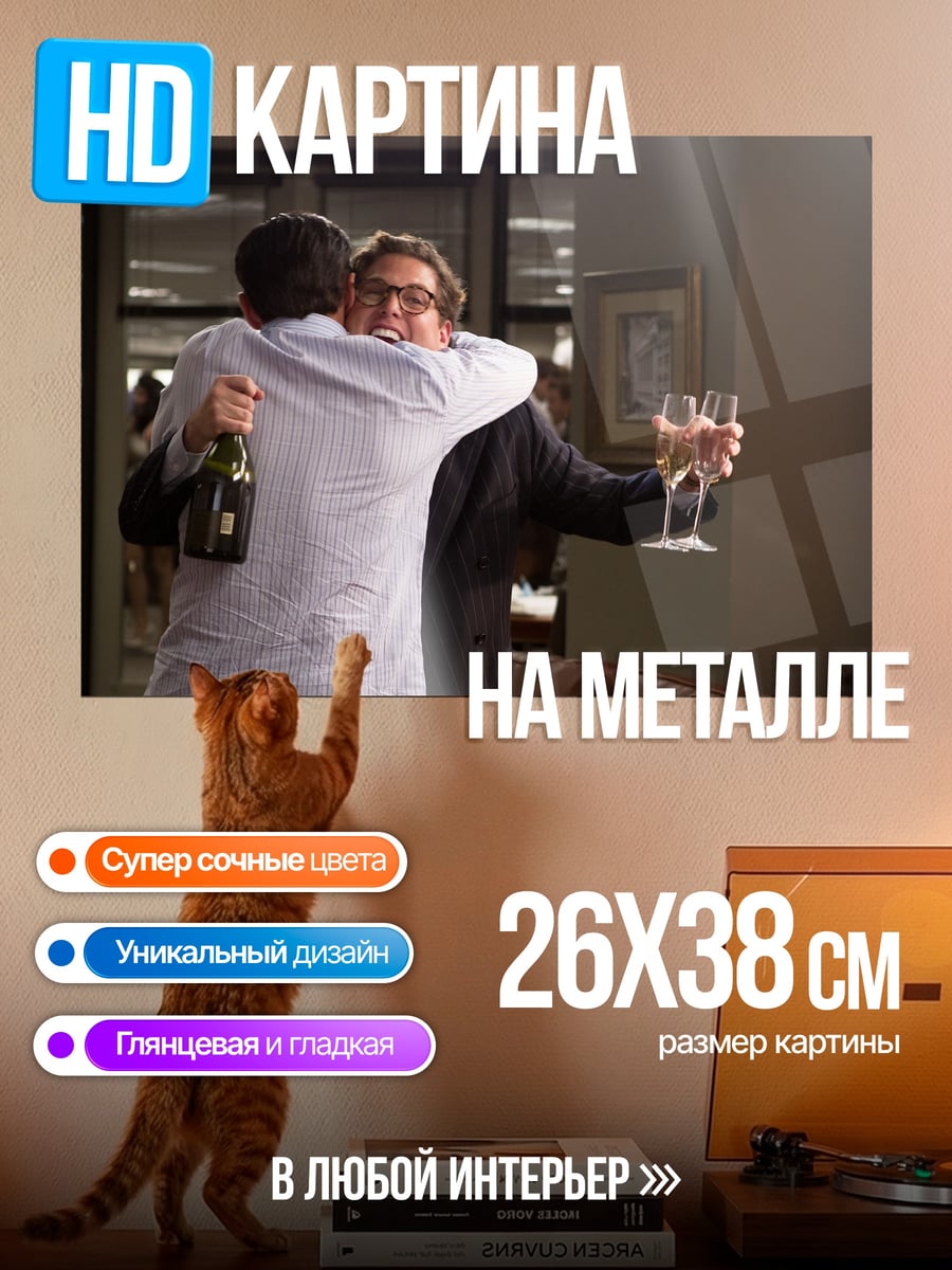 Картина на металле Праздничные объятия с шампанским