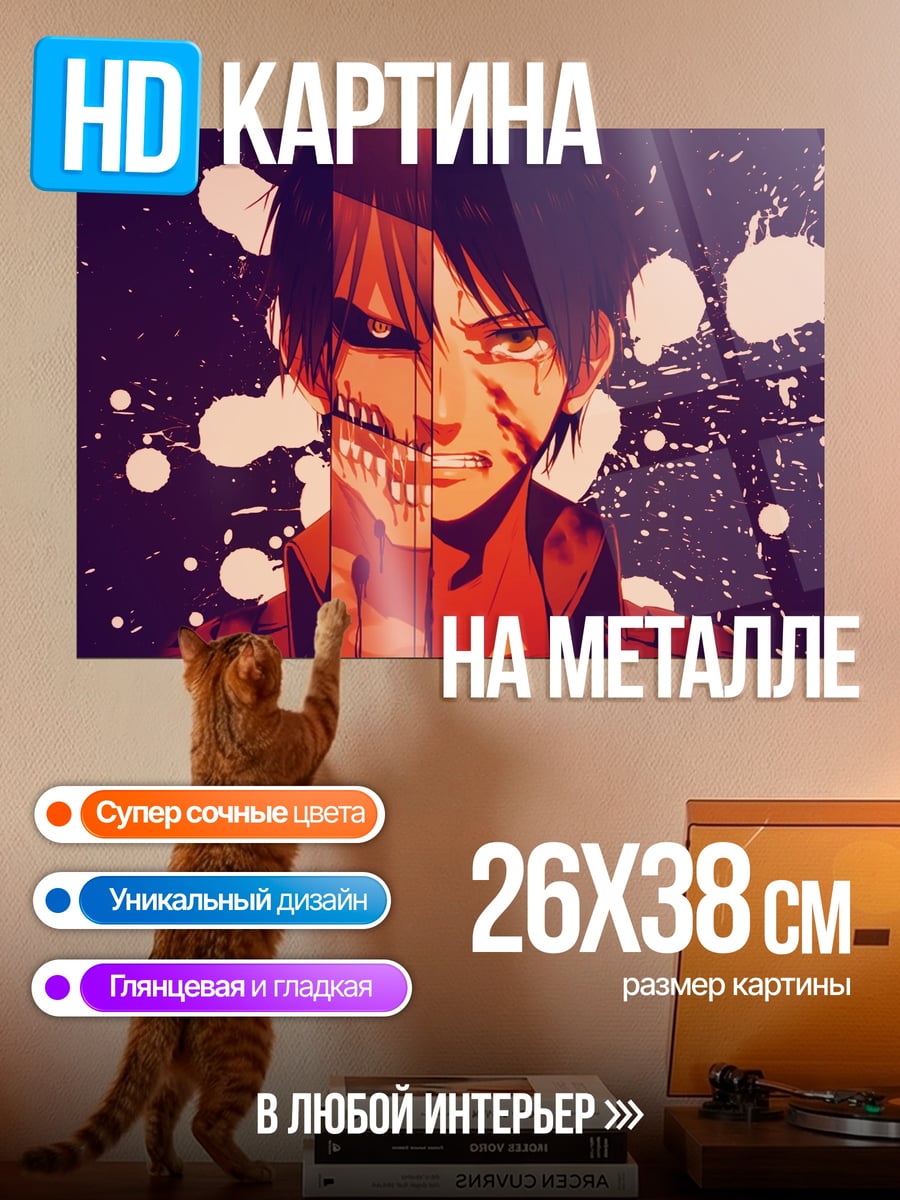 Картина на металле Эрен трансформация