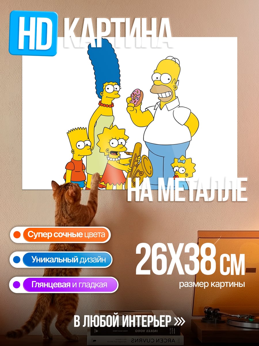 Картина на металле Семья Симпсонов
