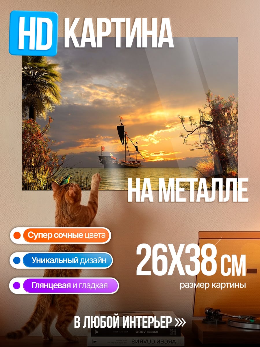 Картина на металле Пиратский корабль на закате