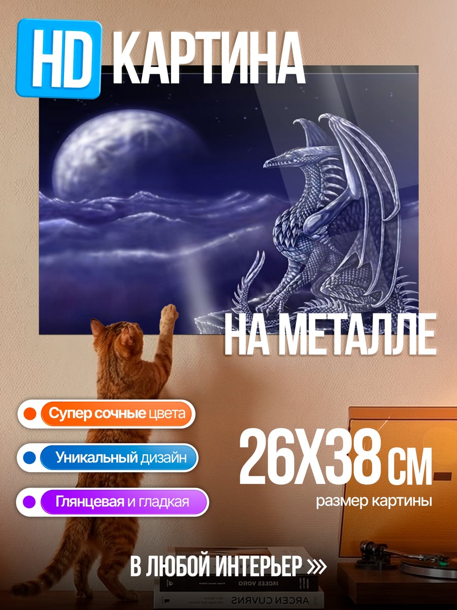 Картина на металле Дракон на луне