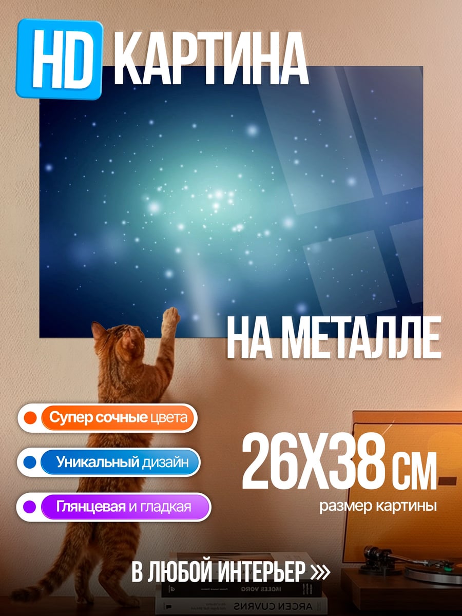 Картина на металле космическая пыль сияние