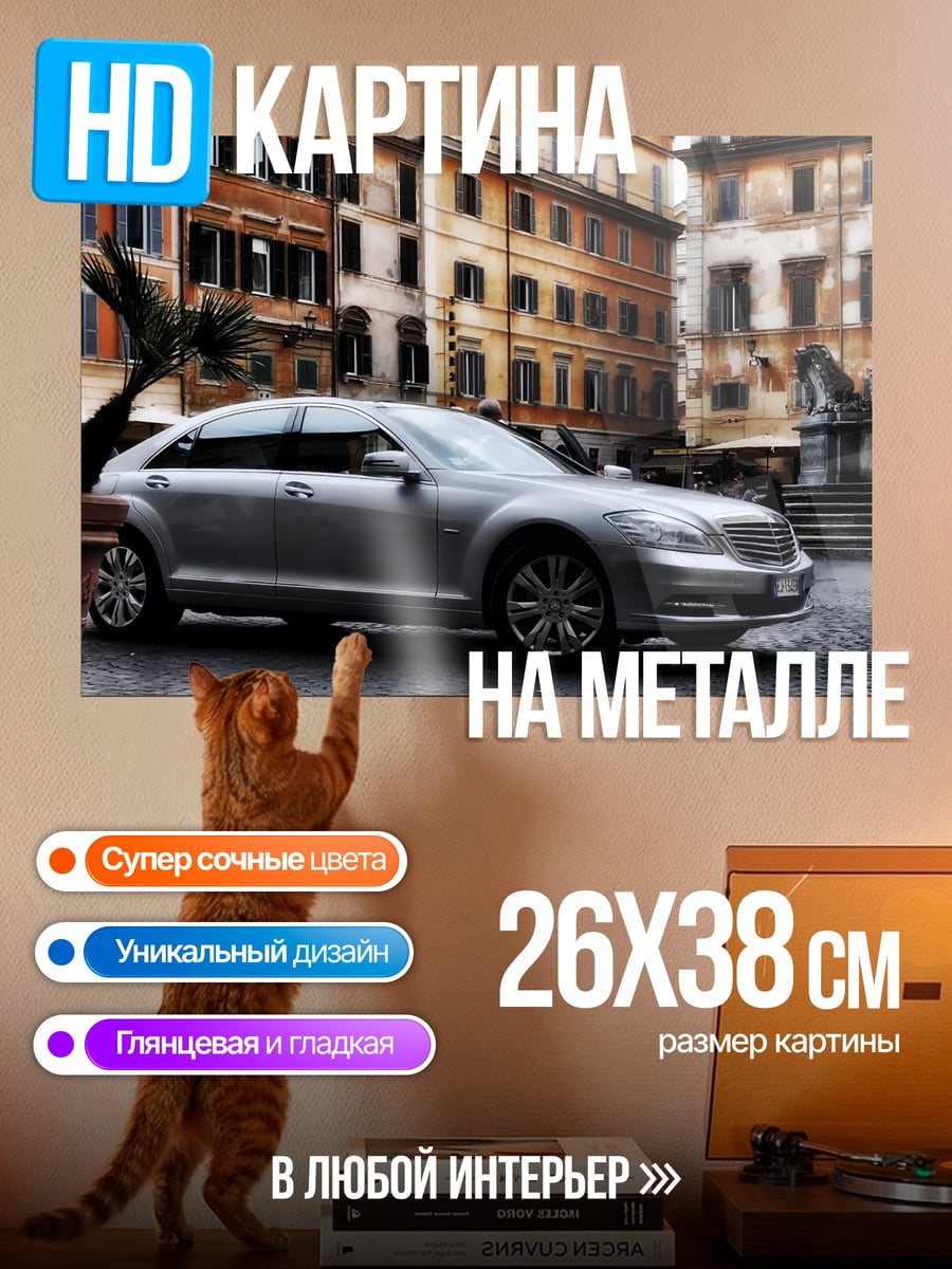 Картина на металле серебристый седан
