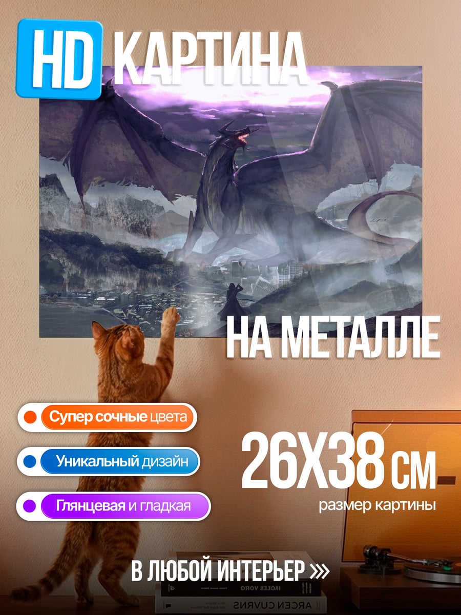 Картина на металле дракон в небе