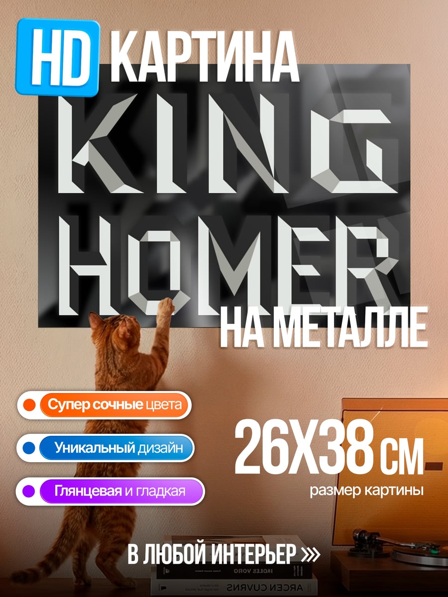 Картина на металле Король Гомер